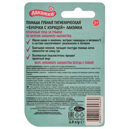 Гигиеническая помада Лакомка Булочка с корицей