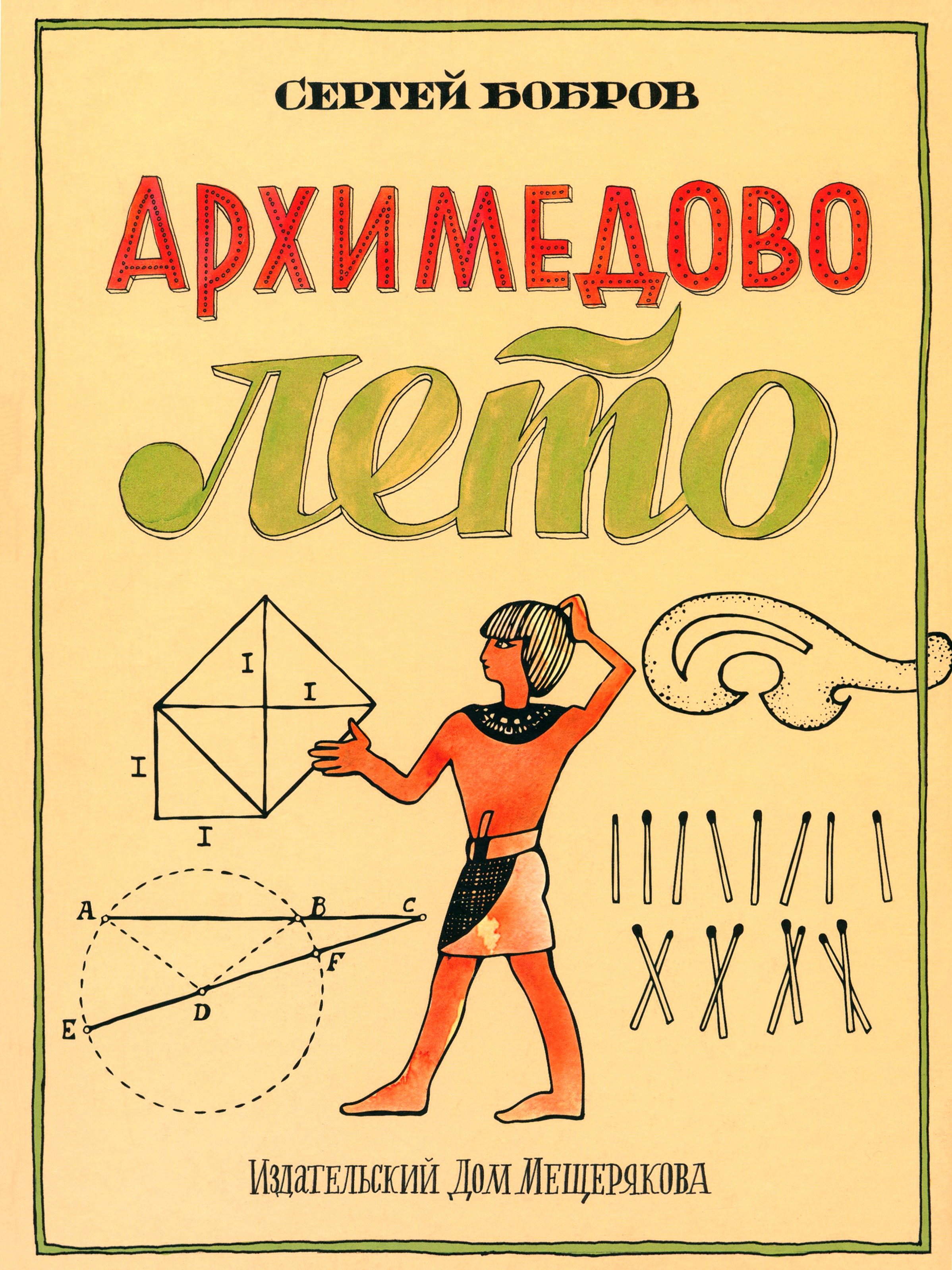 Книга ИД Мещерякова Архимедово лето или История содружества юных математиков - фото 1