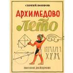 Книга ИД Мещерякова Архимедово лето или История содружества юных математиков