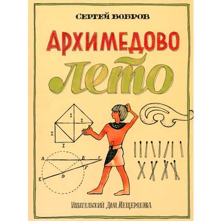 Книга ИД Мещерякова Архимедово лето или История содружества юных математиков