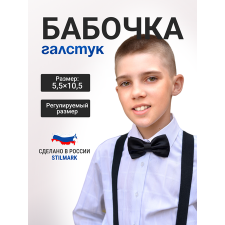 Бабочка Stilmark