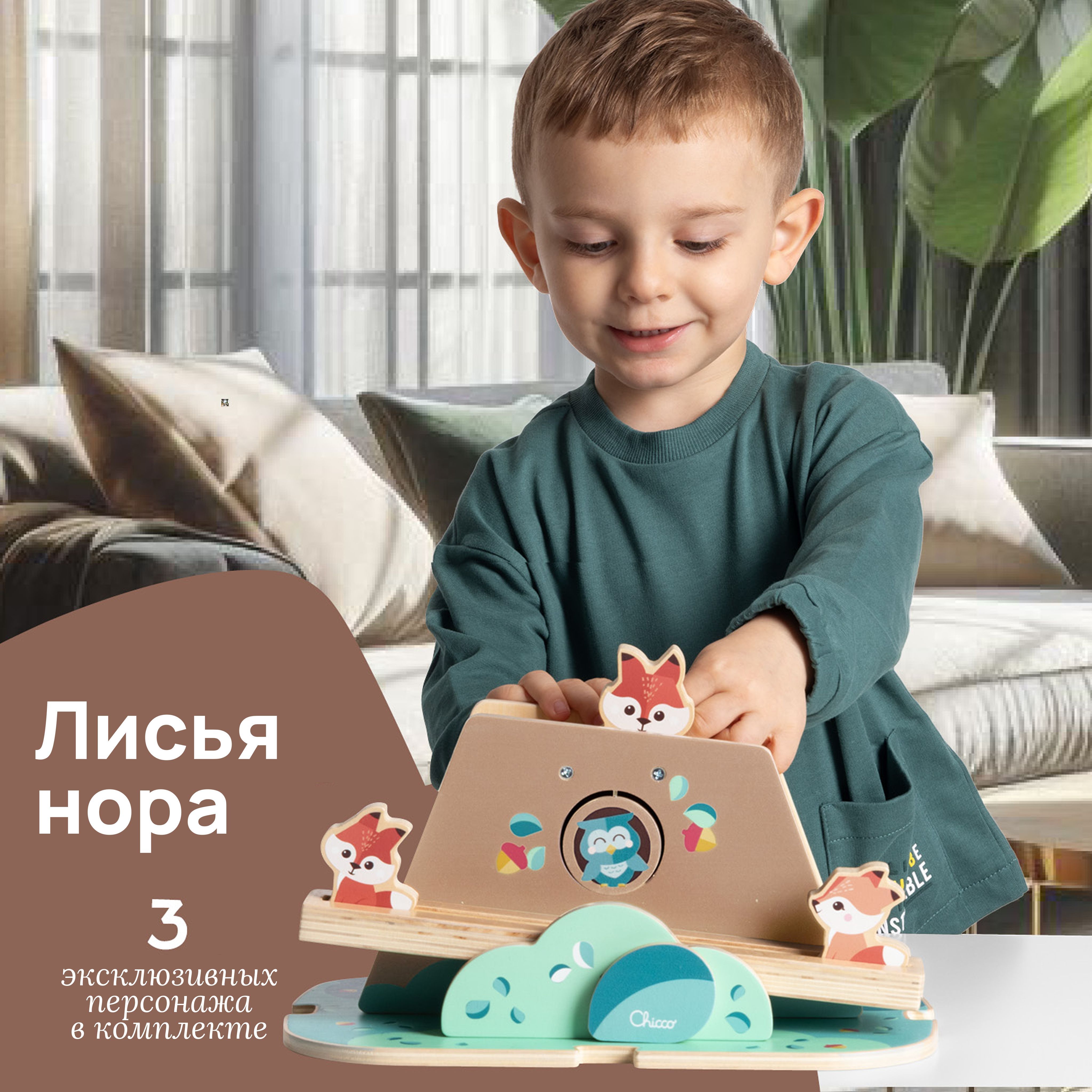 Игрушка Chicco сортер развивающий набор Лисье логово - фото 1