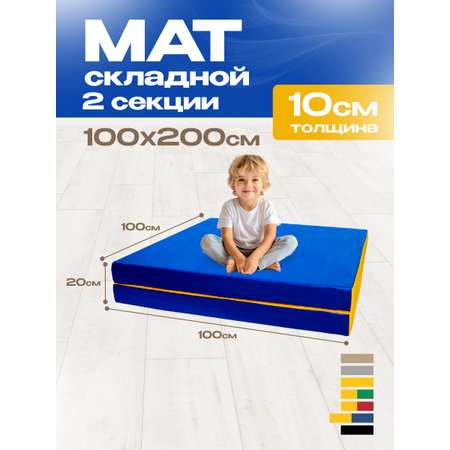 Мат спортивный KMS sport № 8 (100 х 200 х 10) складной 1 сложение сине-жёлтый