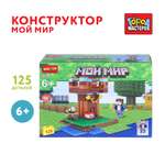 Конструктор Город мастеров Мой мир 125 дет.