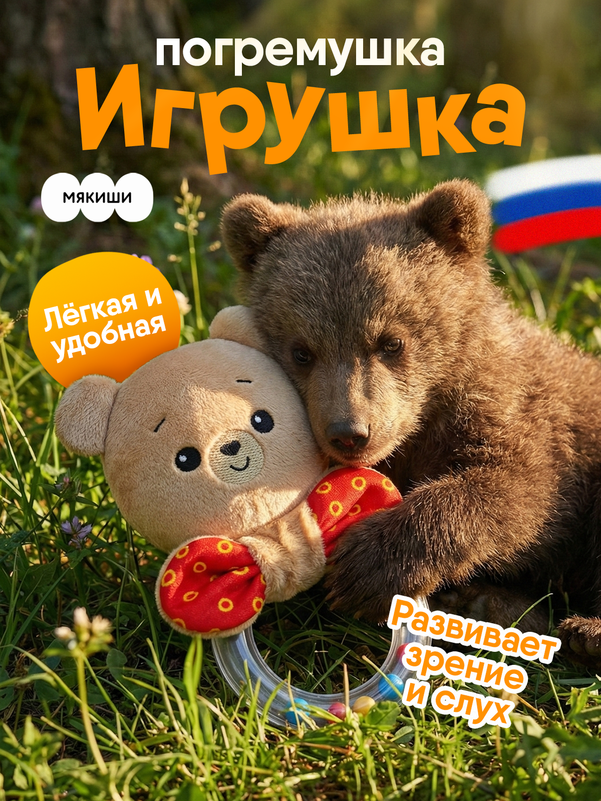 Игрушка Мякиши погремушка Мишка Барни - фото 17