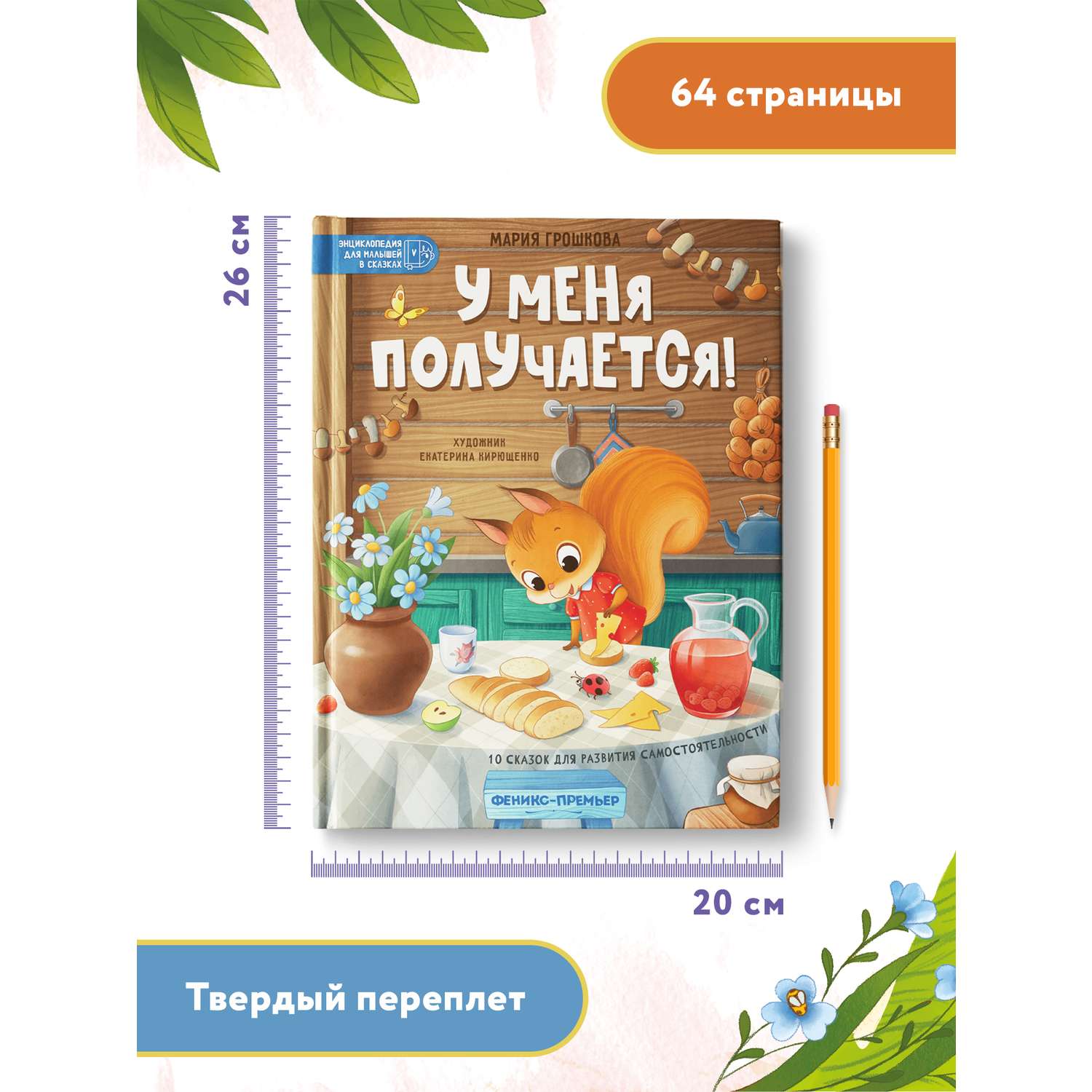 Книга Феникс У меня получается! 10 сказок для развития самостоятельности - фото 6