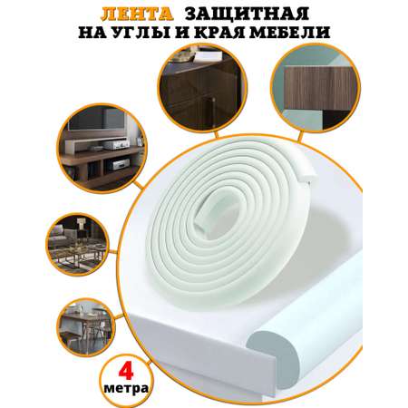 Защитная лента на углы Beideli мебели для детей 4 м