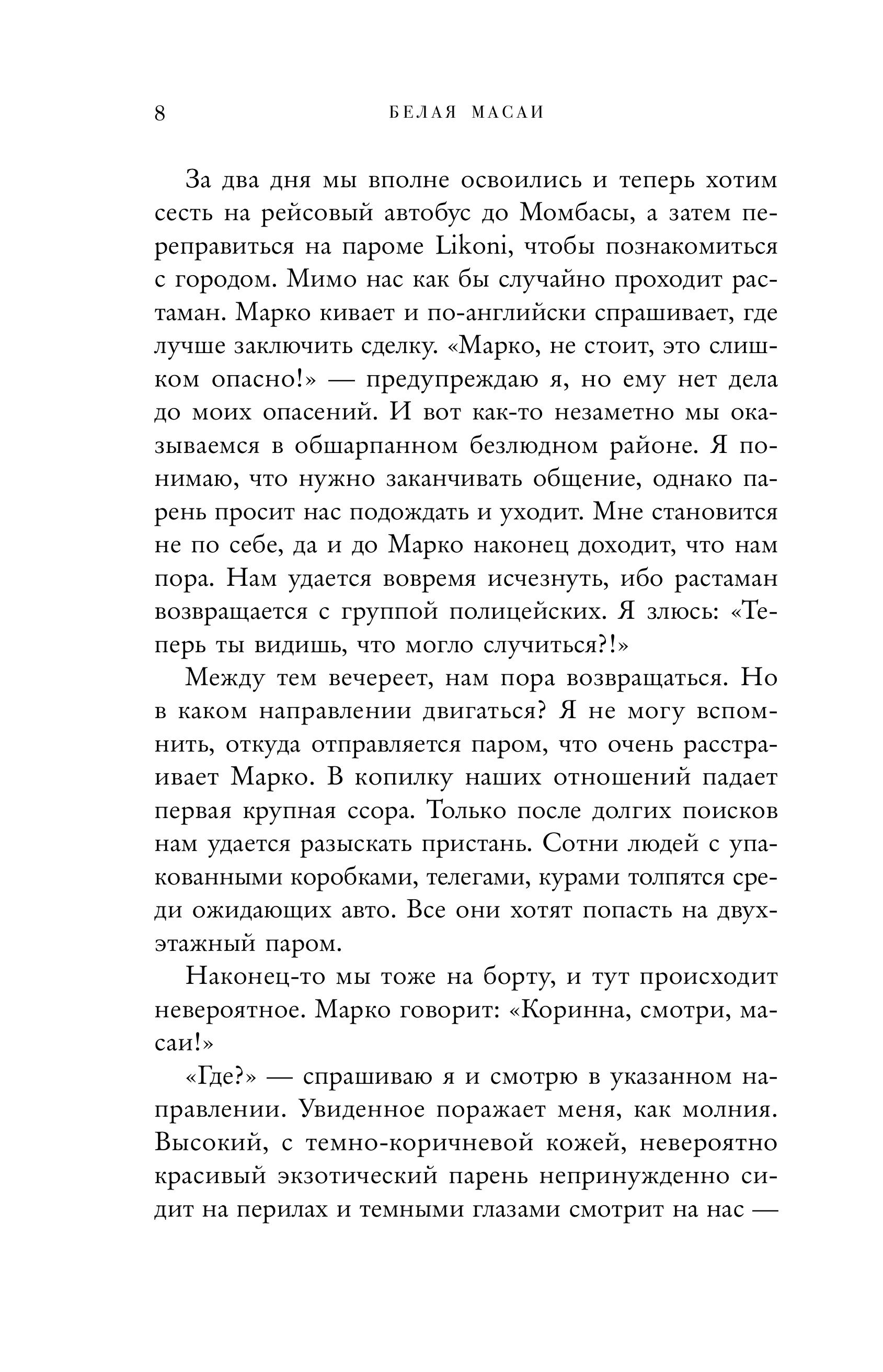 Книга БОМБОРА Белая масаи. Когда любовь сильнее разума (издание 2-е, исправленное) - фото 3