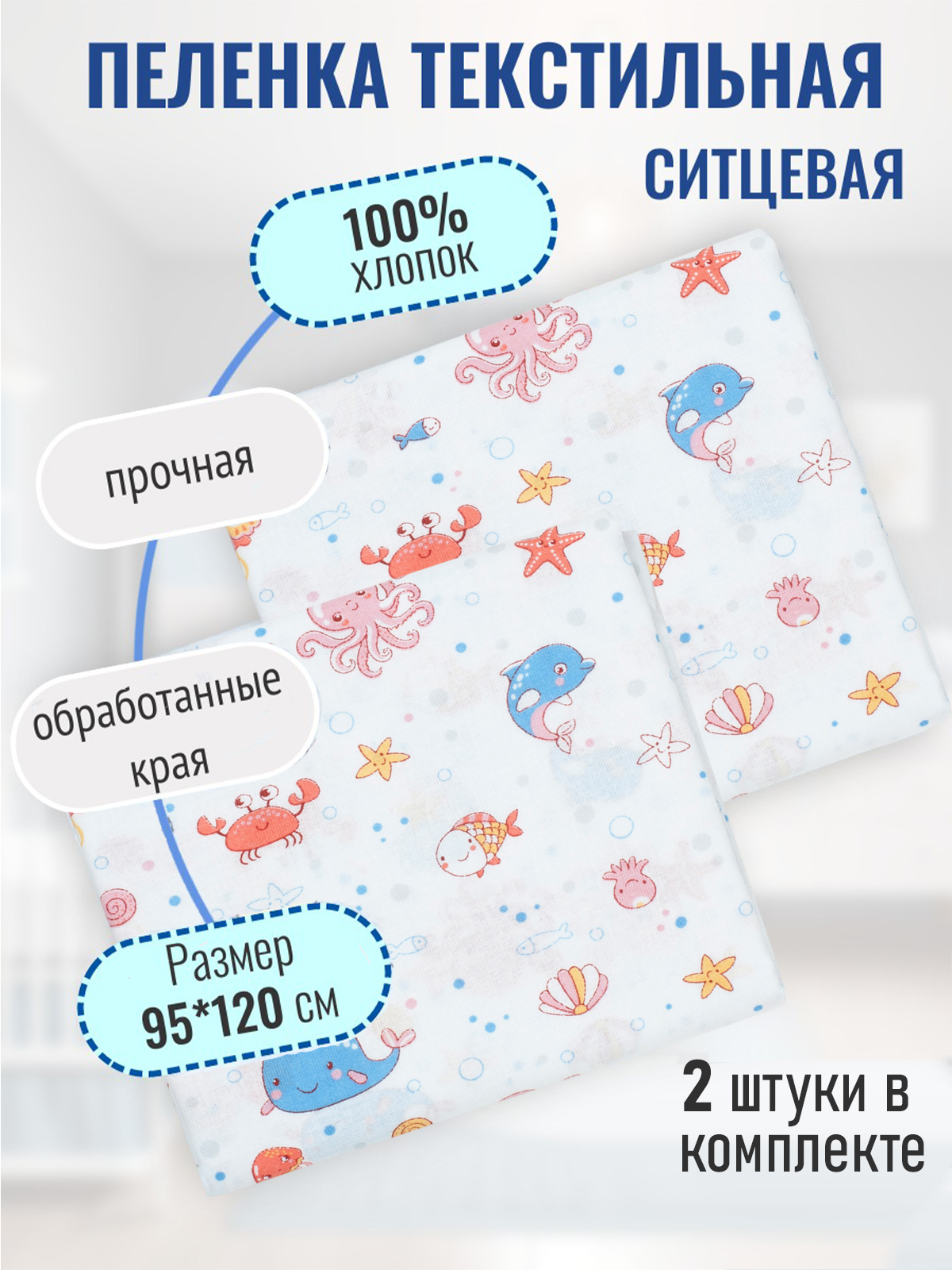 Пеленка ситцевая Чудо-Чадо для новорожденных «Вариации» океан 2 шт 95х120см - фото 8