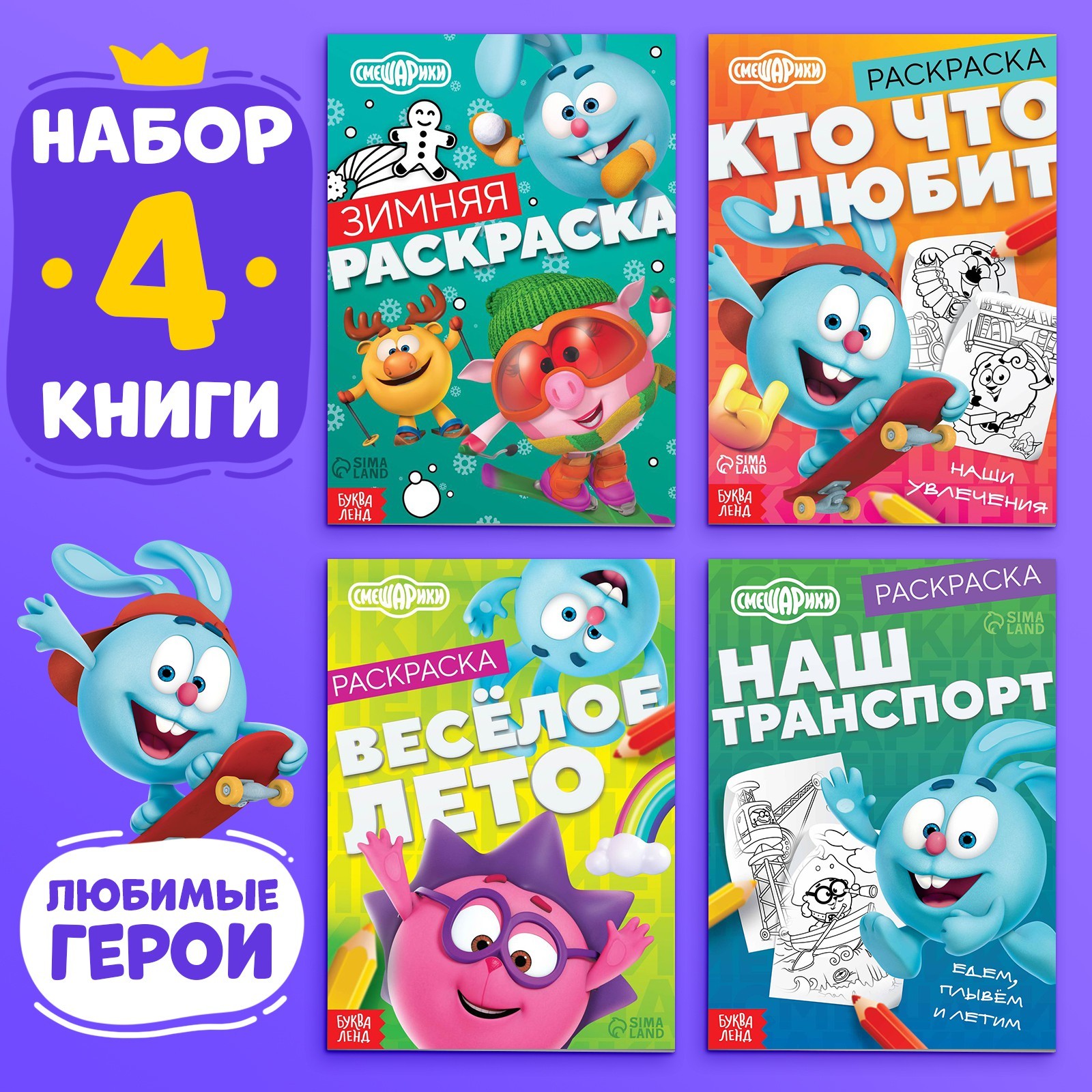 Изображение товара Набор раскрасок Смешарики 4 шт по 16 стр А5 Смешарики