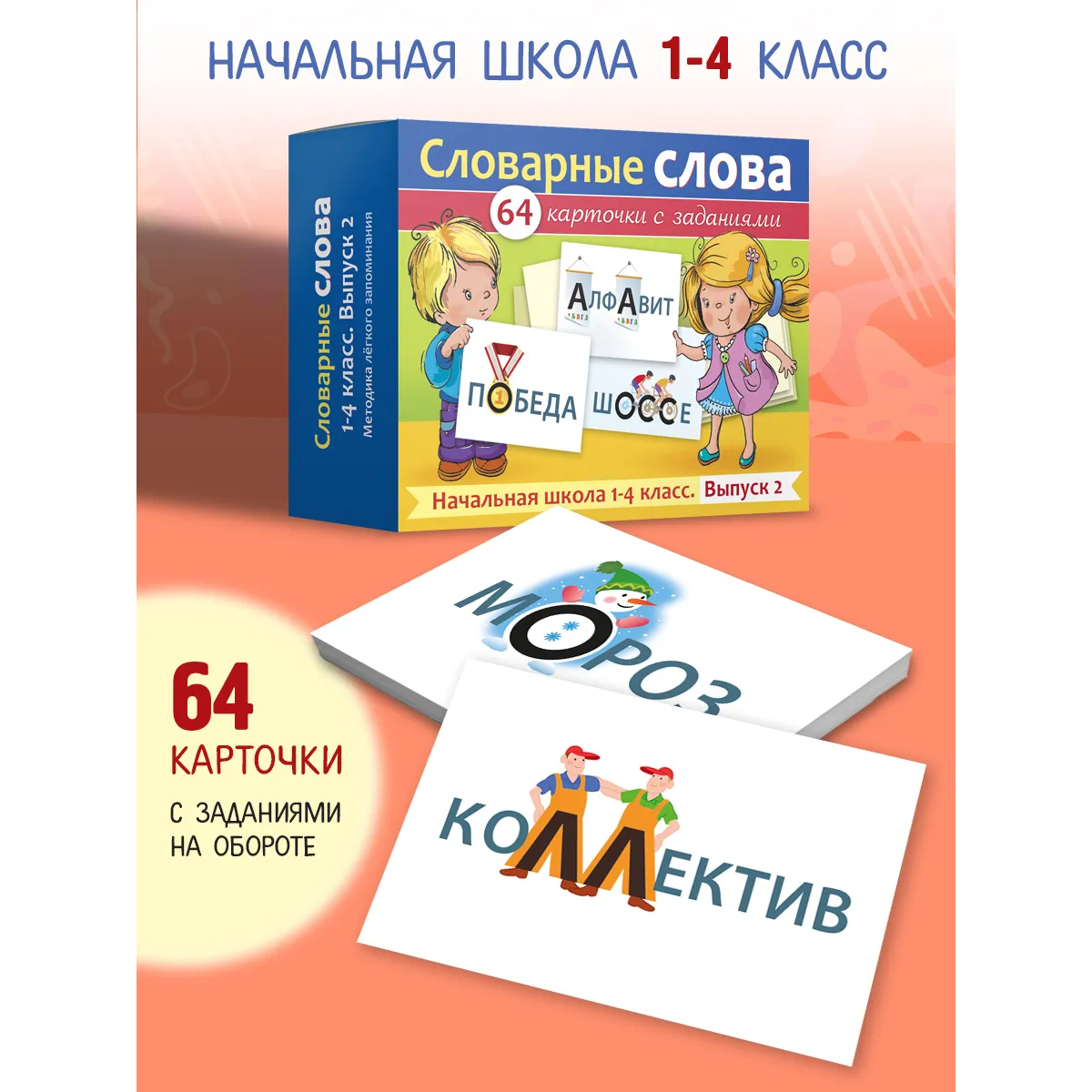 Карточки Hatber Словарные слова Выпуск 2 - фото 1