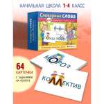 Карточки Hatber Словарные слова Выпуск 2