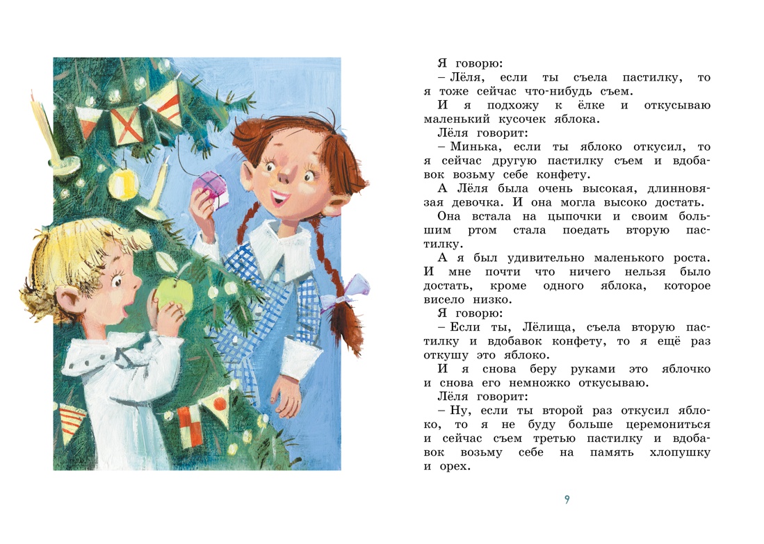 Книга Махаон Лёля и Минька и другие рассказы - фото 8