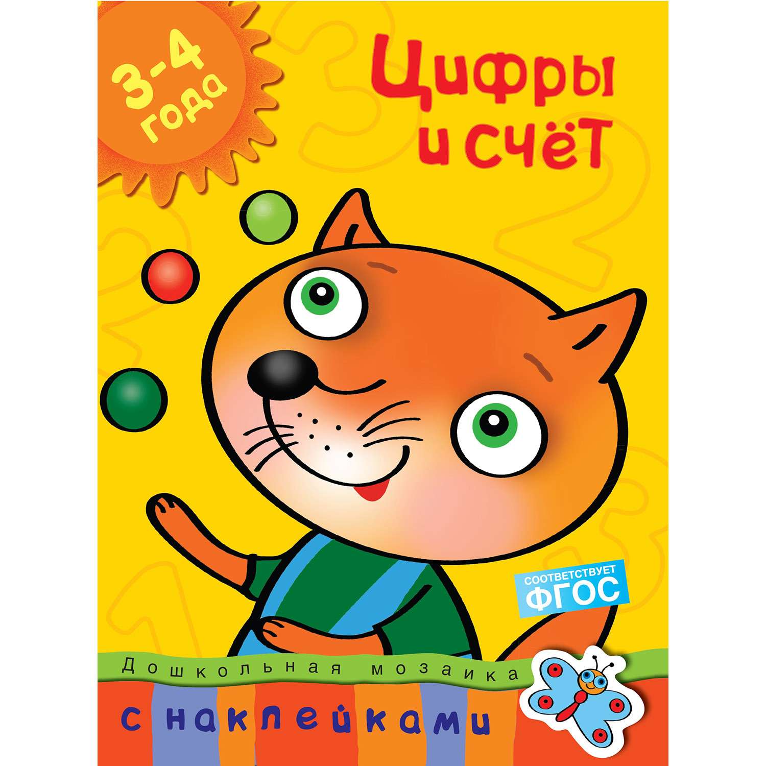 Дошкольная мозаика Махаон Цифры и счет 3-4 года - фото 1