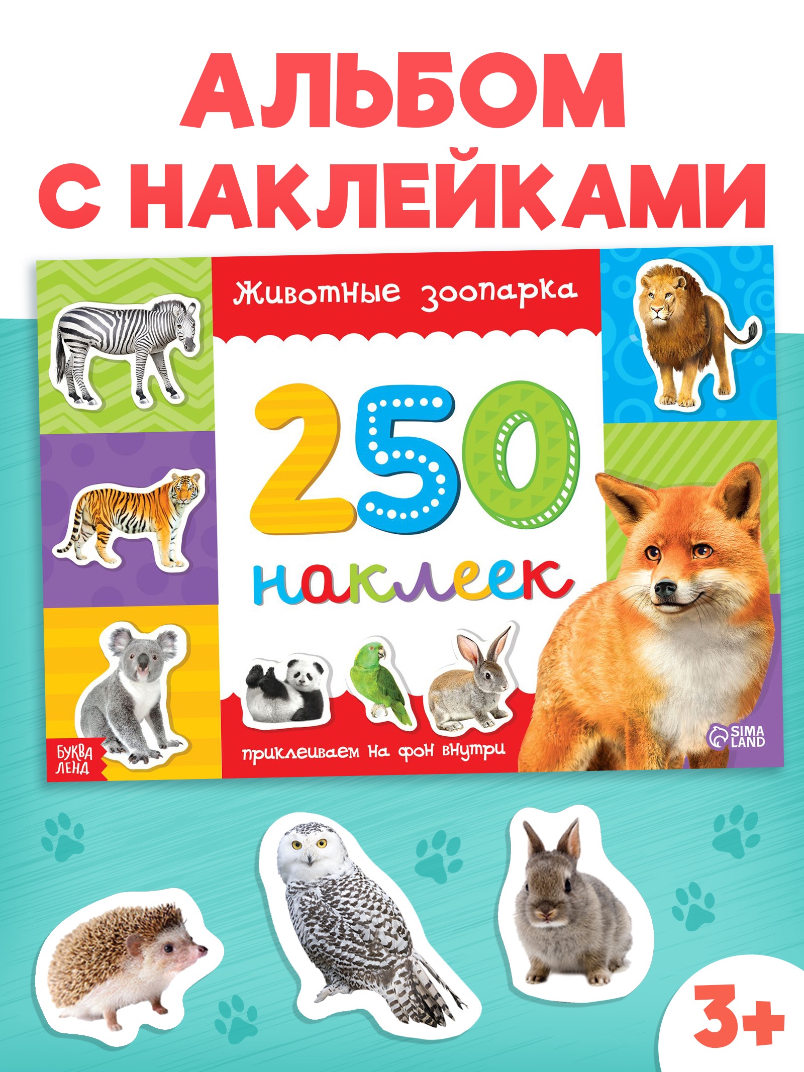 Книжка Буква-ленд 250 наклеек Животные зоопарка 8 стр - фото 1