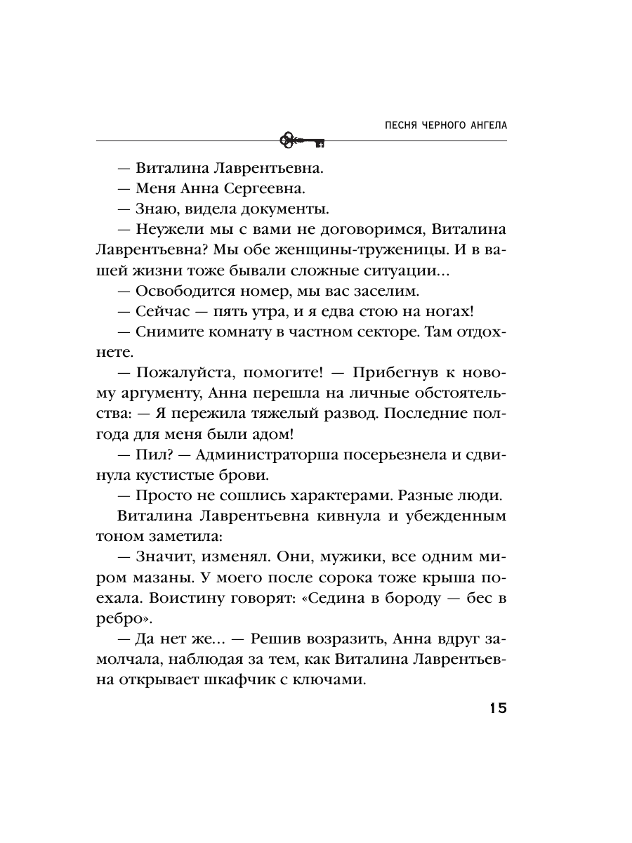 Книга Эксмо Песня черного ангела - фото 13