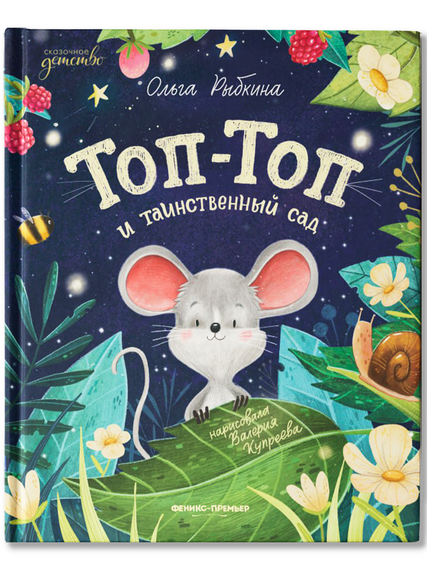 Книга Феникс Премьер Топ Топ и таинственный сад авт Рыбкина сер Сказочное детство ISBN 978 5 222 449 - фото 2