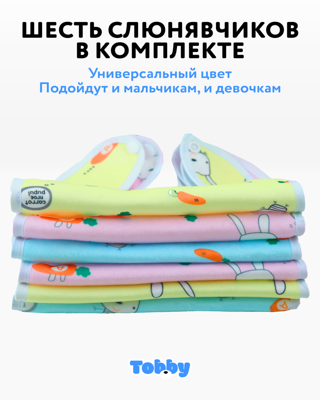 Нагрудник Tobby текстиль 6 шт. в ассортименте - фото 3