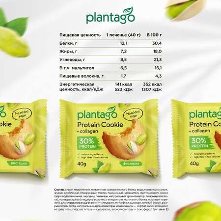 Печенье протеиновое Plantago Фисташка 25% 8 шт. по 40 гр
