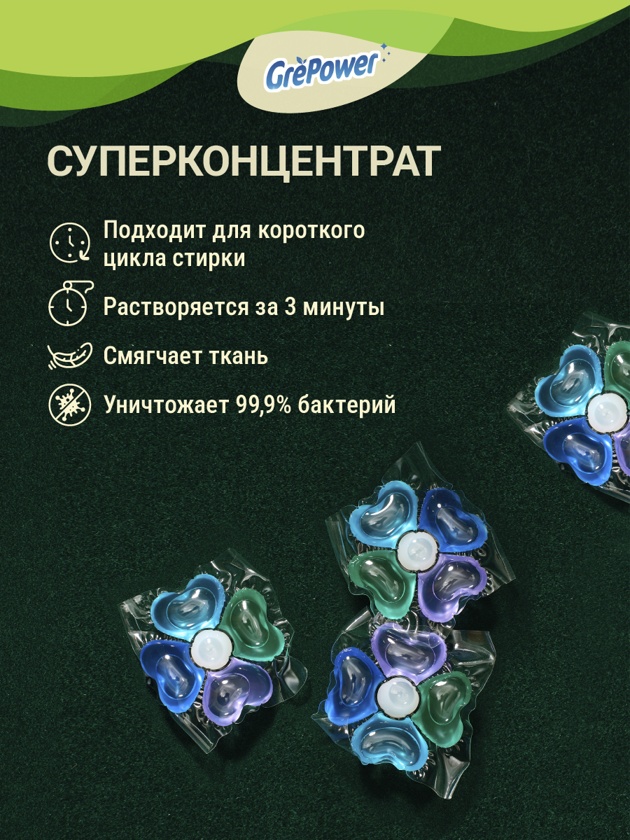 Капсулы для стирки GrePower Морская свежесть 5 в 1 - фото 7