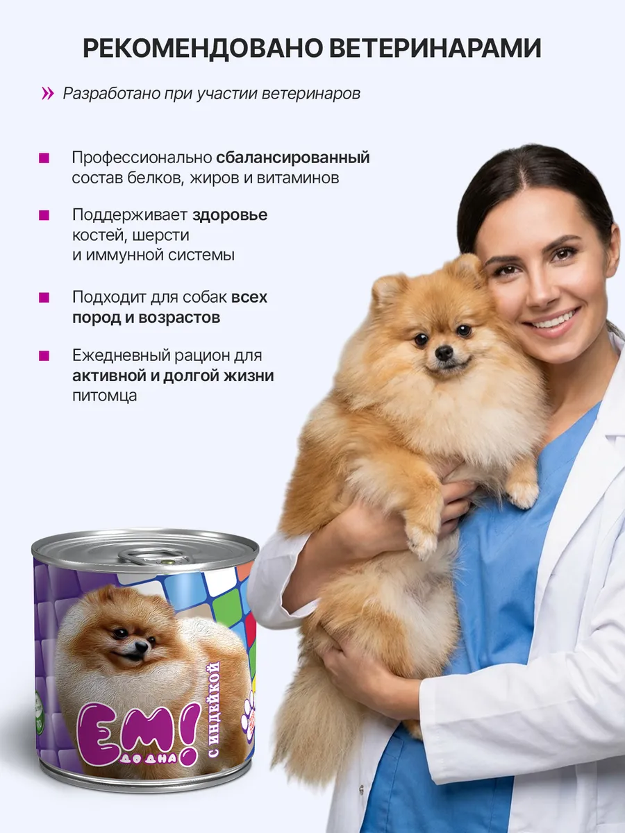 Влажный корм для собак Ем До Дна с Индейкой 8 шт х 250 гр - фото 3