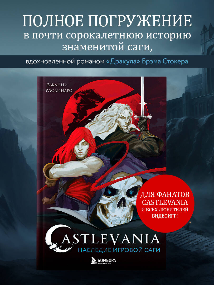Книга БОМБОРА Castlevania. Наследие игровой саги - фото 1