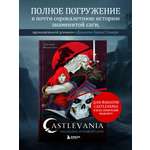 Книга БОМБОРА Castlevania. Наследие игровой саги