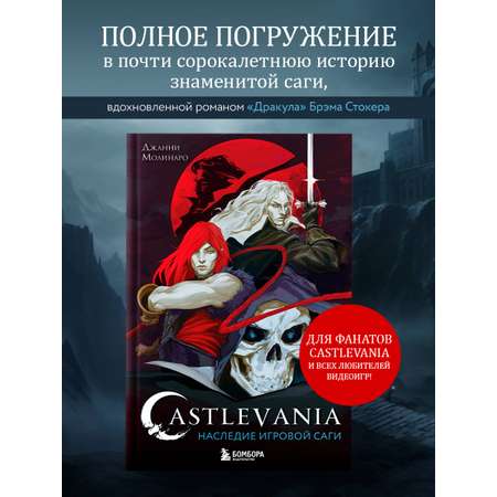 Книга БОМБОРА Castlevania. Наследие игровой саги