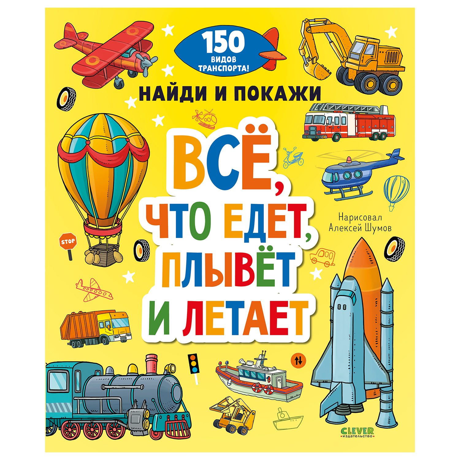 Книга Clever Найди и покажи Все что едет плывет и летает - фото 1