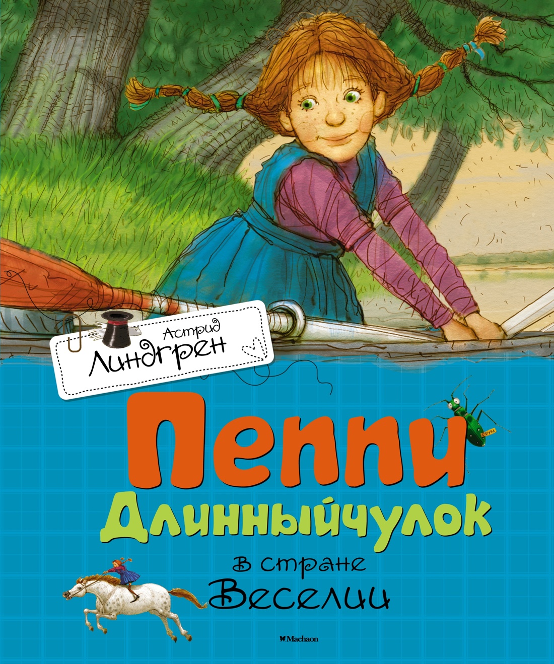 Книга Махаон Линдгрен А. Приключ. Пеппи Длинныйчулок (худ. Джаникян А.). Комплект из 3-х книг - фото 1