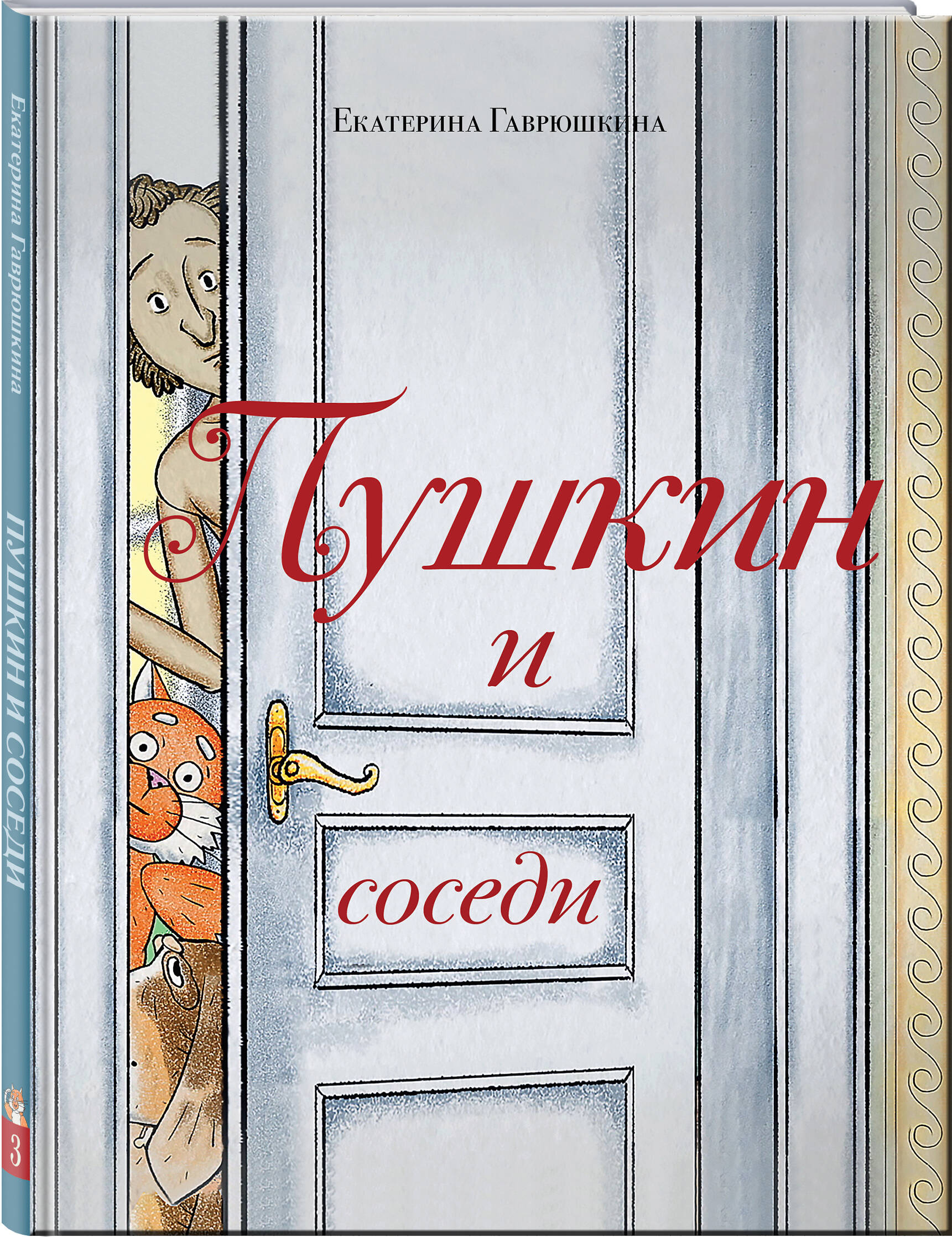 Книга Эксмо Пушкин и соседи (с иллюстрациями; Лето, книга 3) - фото 1