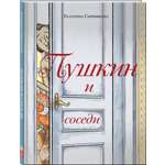 Книга Эксмо Пушкин и соседи (с иллюстрациями; Лето, книга 3)