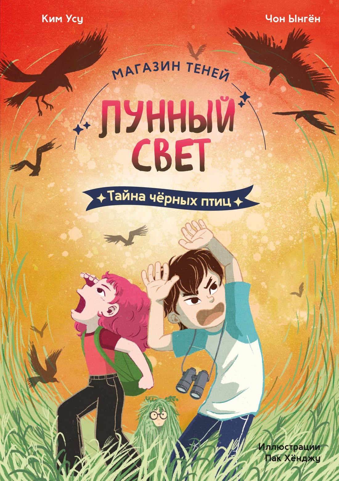 Книга Махаон Магазин теней Лунный свет Книга 3 Тайна чёрных птиц Корейский бестселлер - фото 1