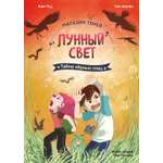 Книга Махаон Магазин теней Лунный свет Книга 3 Тайна чёрных птиц Корейский бестселлер