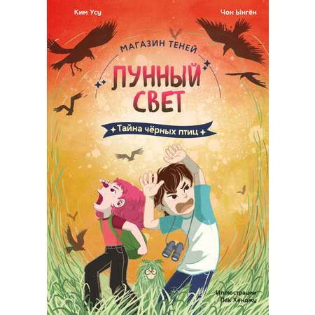 Книга Махаон Магазин теней Лунный свет Книга 3 Тайна чёрных птиц Корейский бестселлер