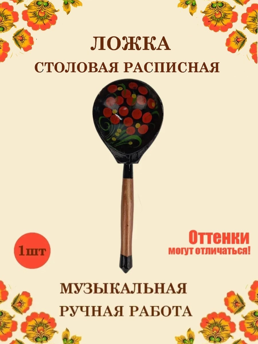 Ложка столовая Хохлома Оптом деревянная музыкальная Красный цветок - 1 шт. - фото 1