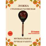 Ложка столовая Хохлома Оптом деревянная музыкальная Красный цветок - 1 шт.