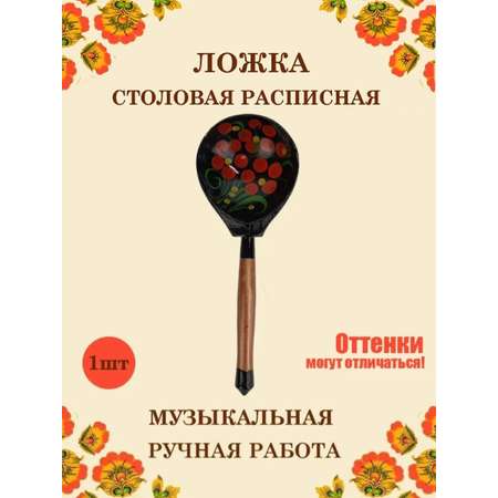 Ложка столовая Хохлома Оптом деревянная музыкальная Красный цветок - 1 шт.