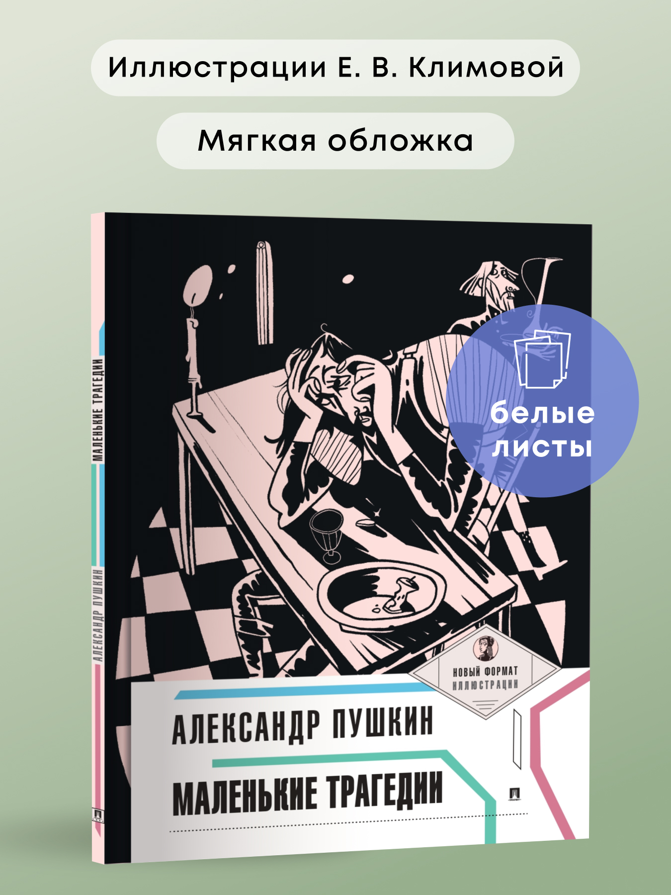 Маленькие трагедии. Проспект Пьеса в лицах. - фото 1
