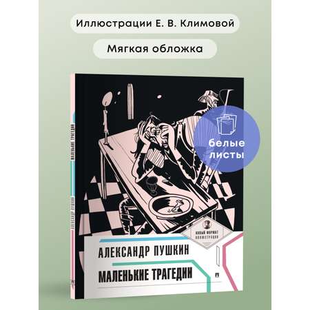 Маленькие трагедии. Проспект Пьеса в лицах.