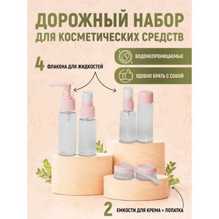 Дорожный набор Homsu для косметических средств 4+2 емкости розовый