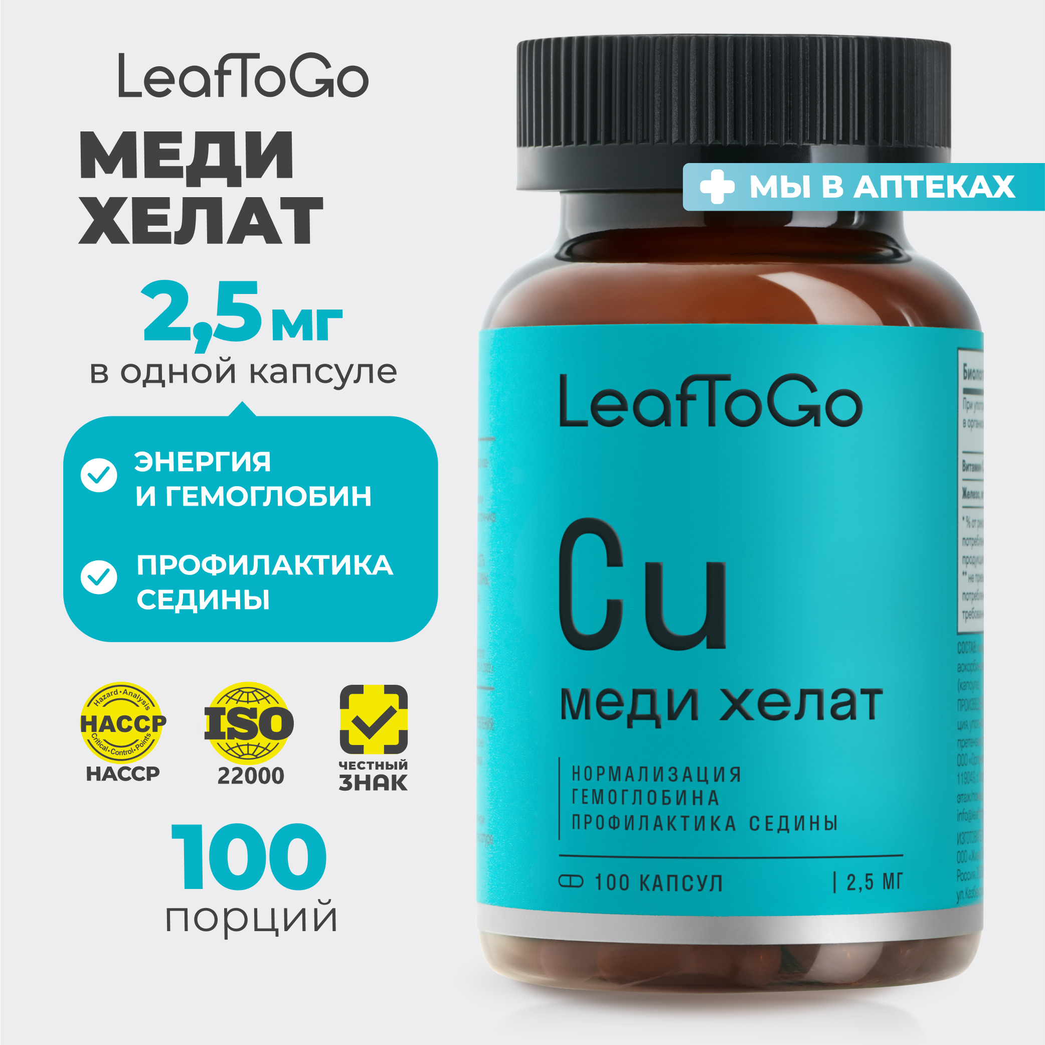 Медь хелат LeafToGo от седины 100 капсул - фото 1
