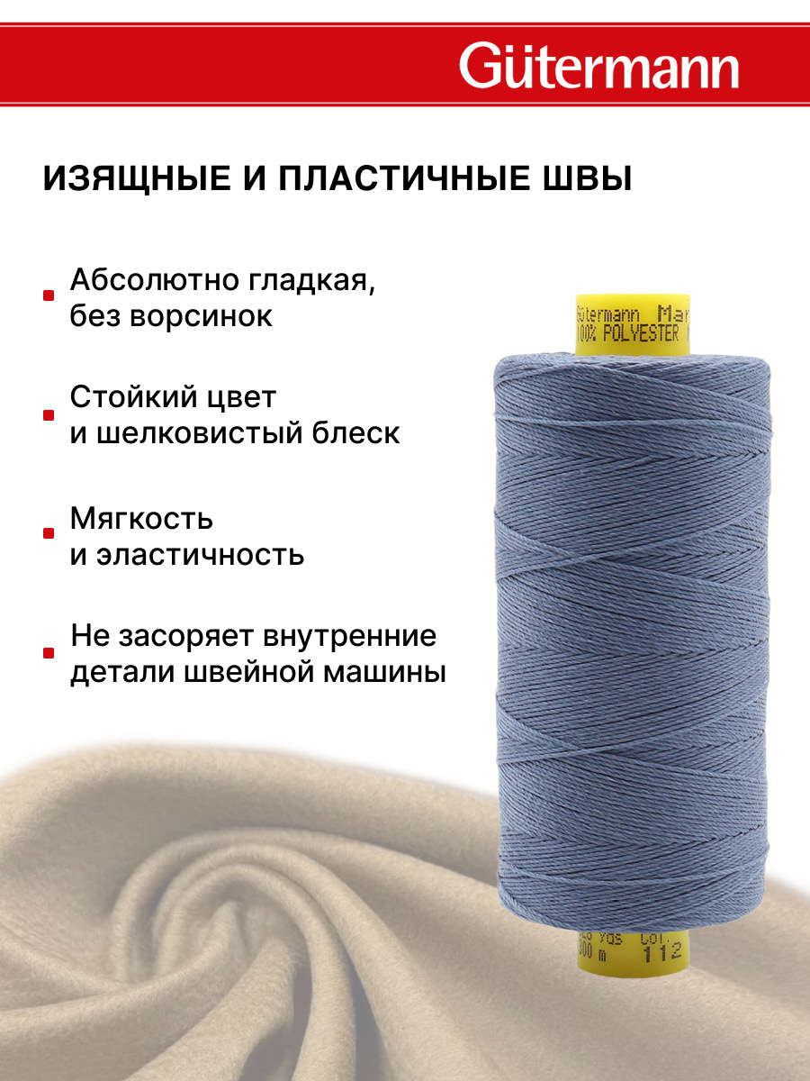 Нитки для шитья и декоративных швов Mara Guttermann 300м цвет 112 - фото 5