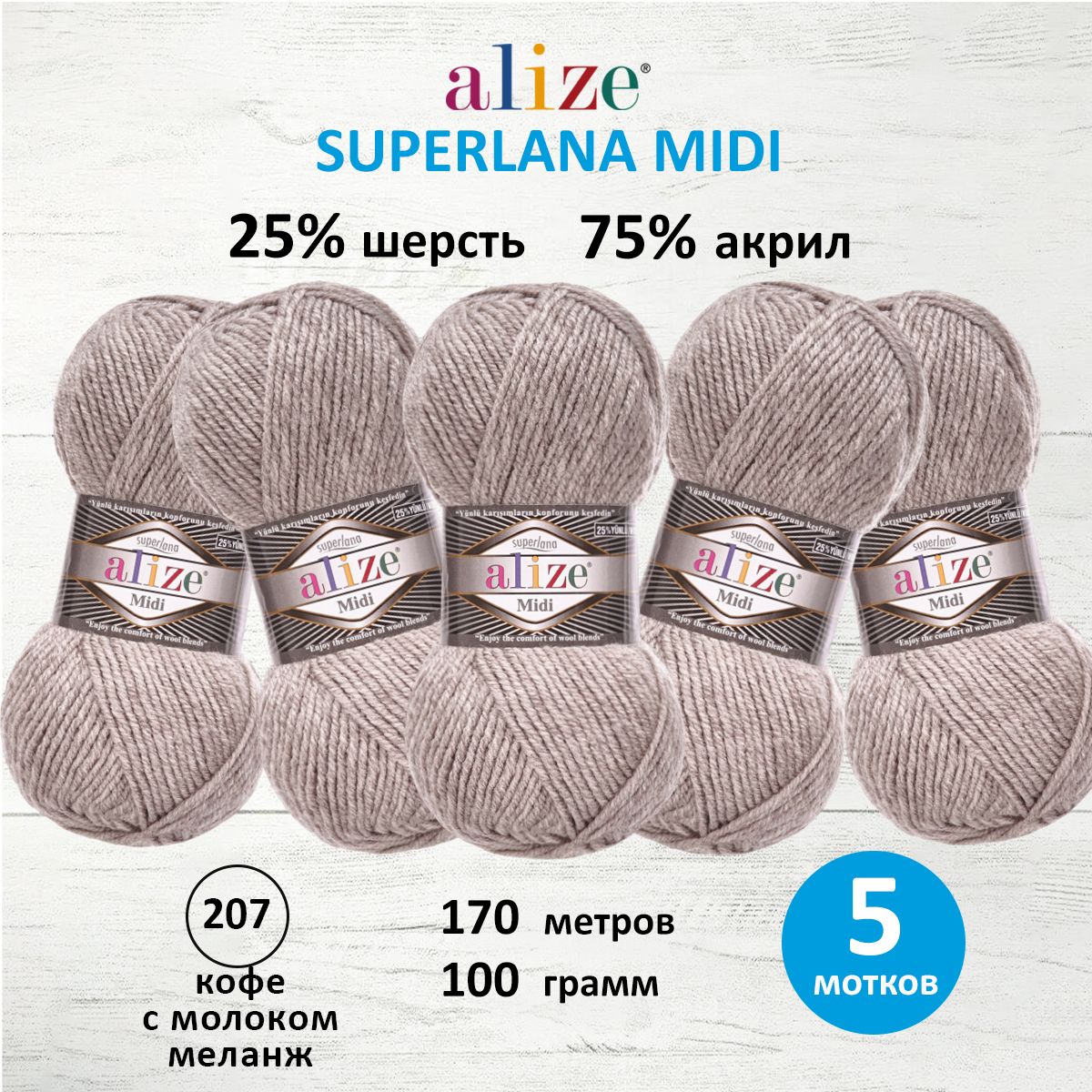 Пряжа Alize для вязания одежды Superlana Midi 100 г 170 м 5 мотков 207 кофе с молоком меланж - фото 1