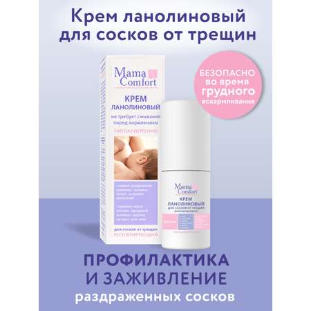 Крем Mama Com.fort Ланолин 30 мл