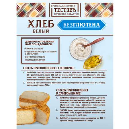 Смесь для выпечки ТЕСТОВЪ Хлеб Белый без глютена 400 г