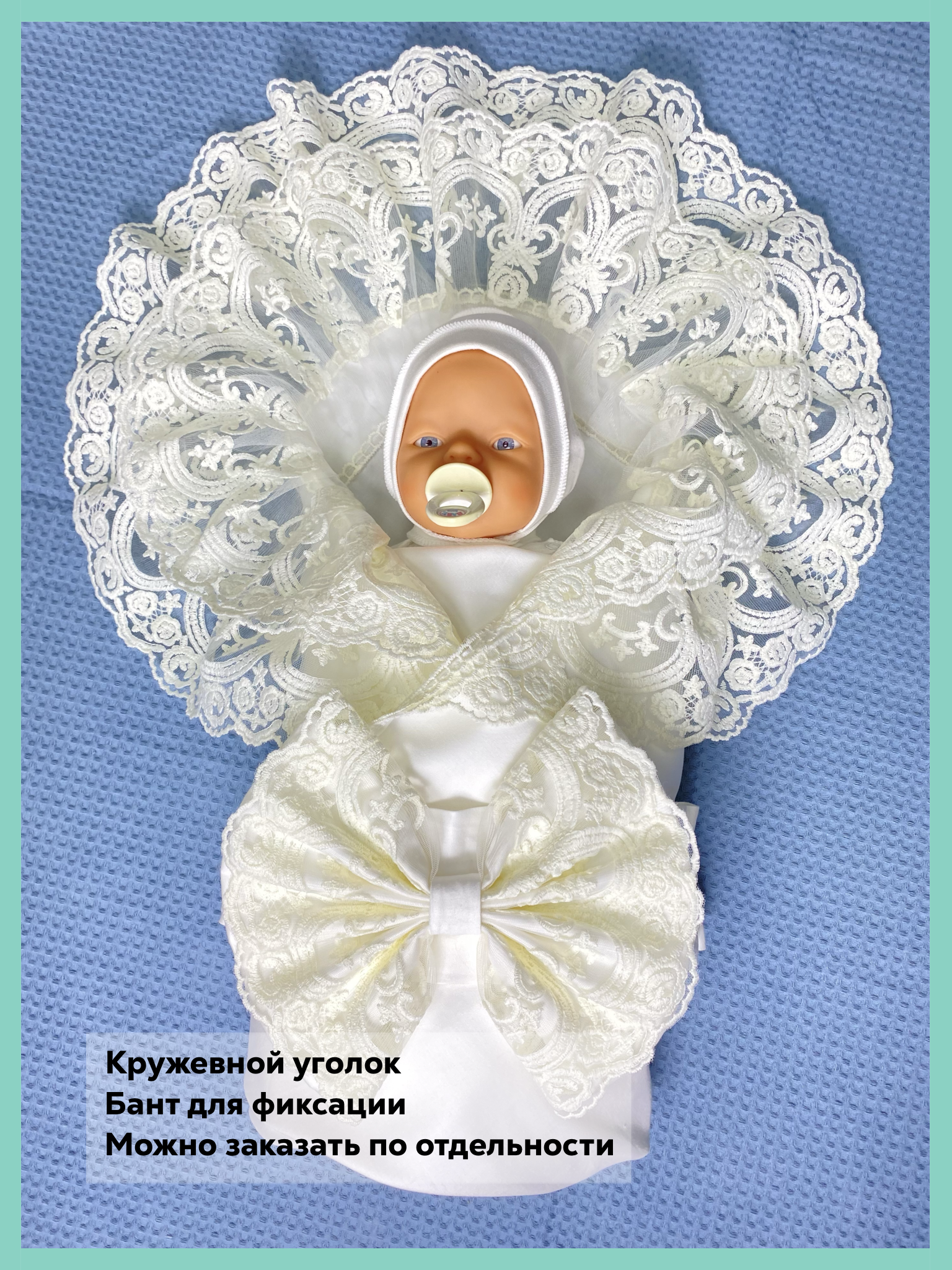 Конверт на выписку Делоникс Пеленка уголок с кружевом бежевый - фото 9