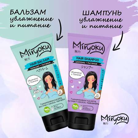 Набор средств MIRYOKU Hair Care