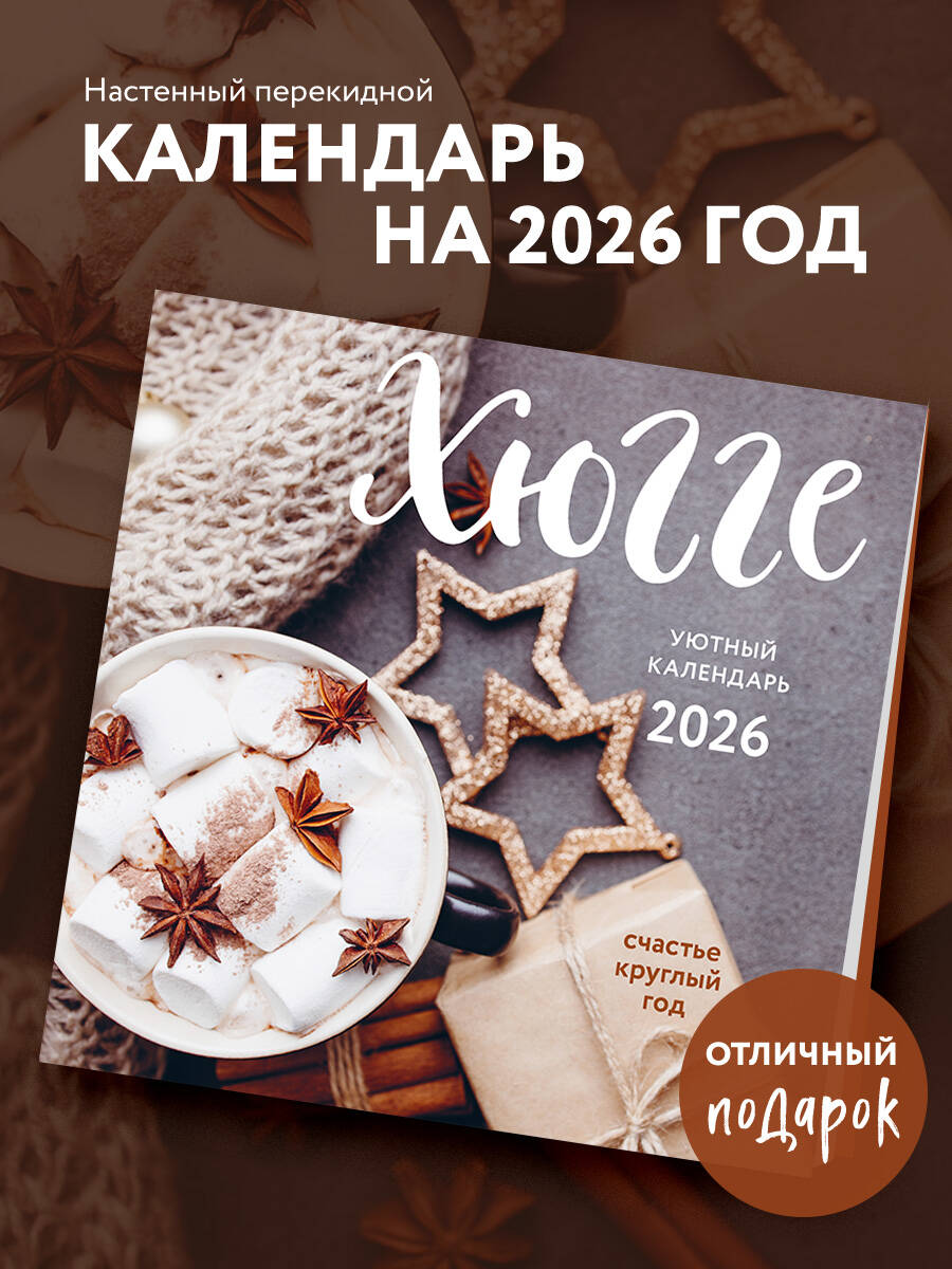 Календарь Эксмо Хюгге-календарь. Счастье круглый год. Календарь настенный на 2026 год - фото 1