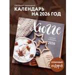 Календарь Эксмо Хюгге-календарь. Счастье круглый год. Календарь настенный на 2026 год